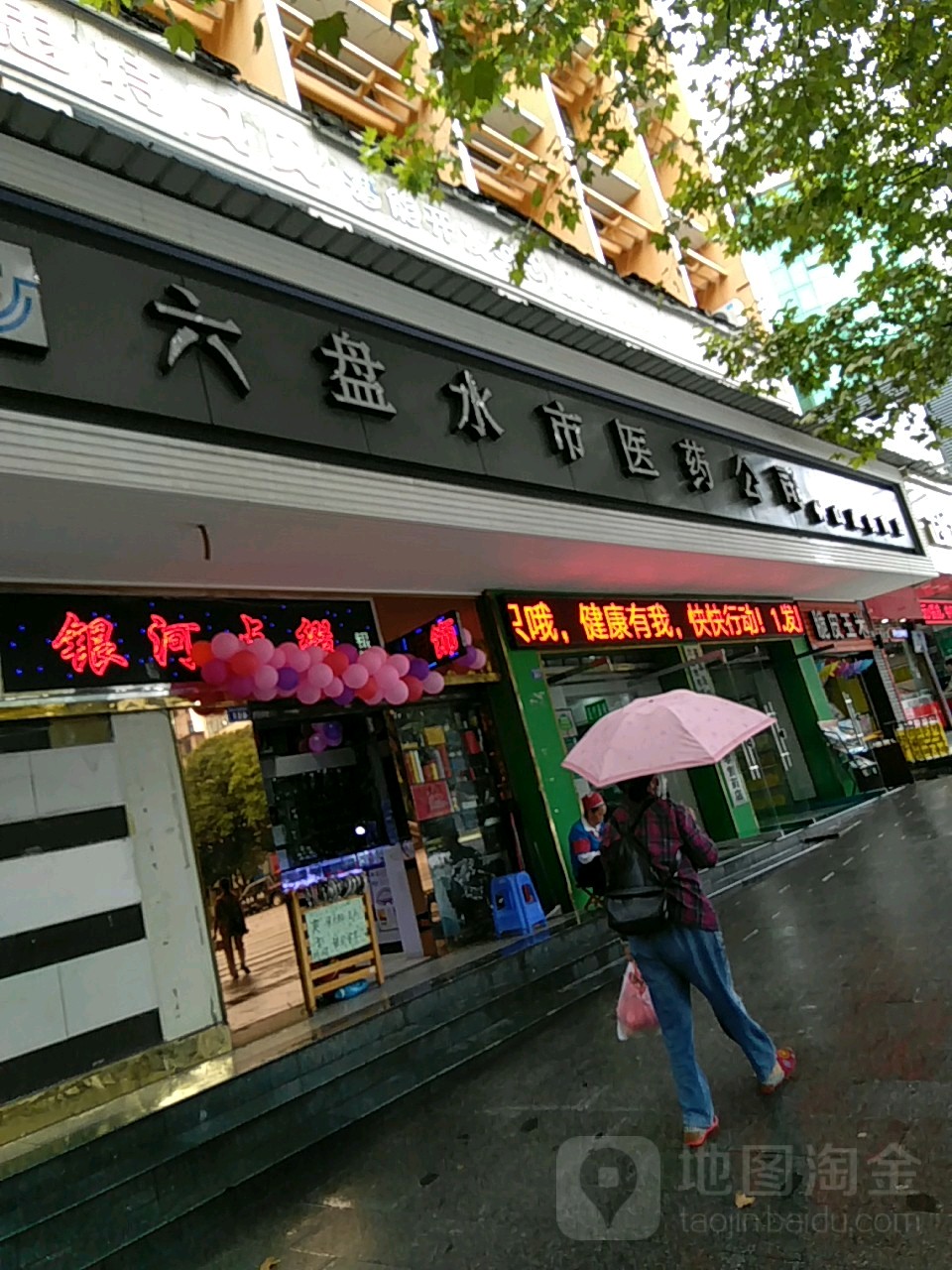 六盘水市医药公司(钟山医药商店)