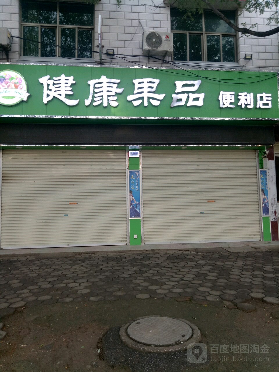 健康果品时便利店