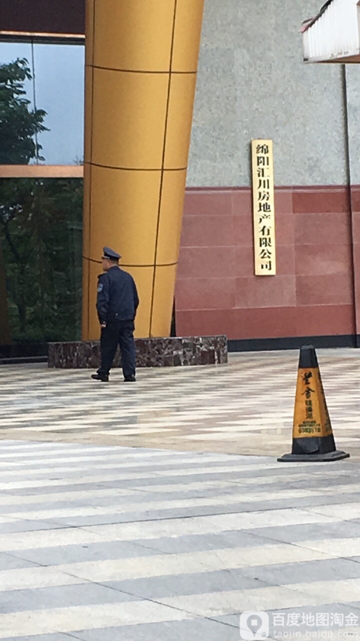 绵阳汇川房地产有限公司