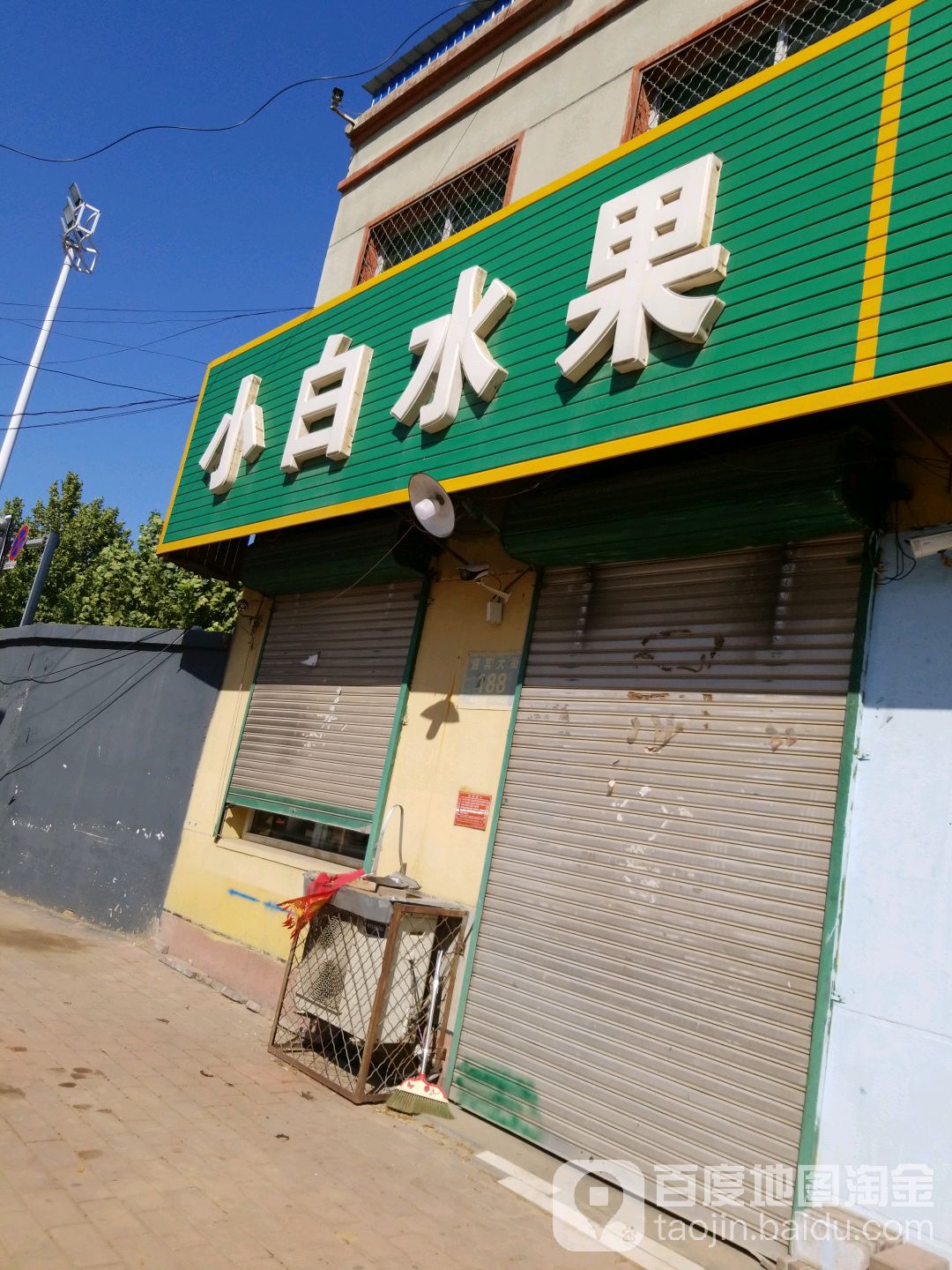 小白水果
