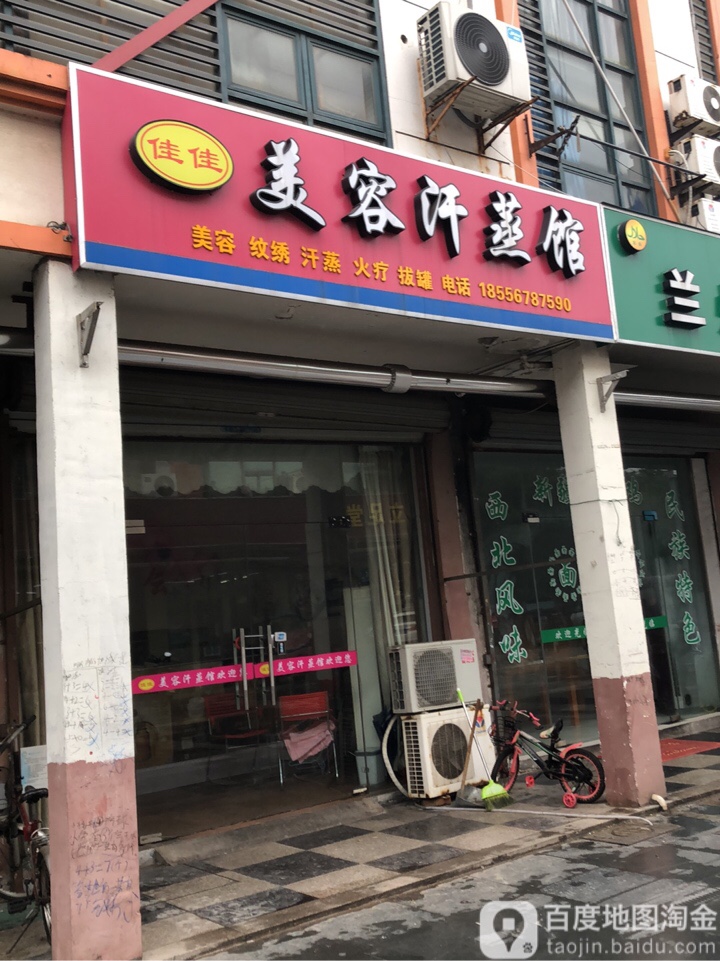 家家美容汗蒸馆
