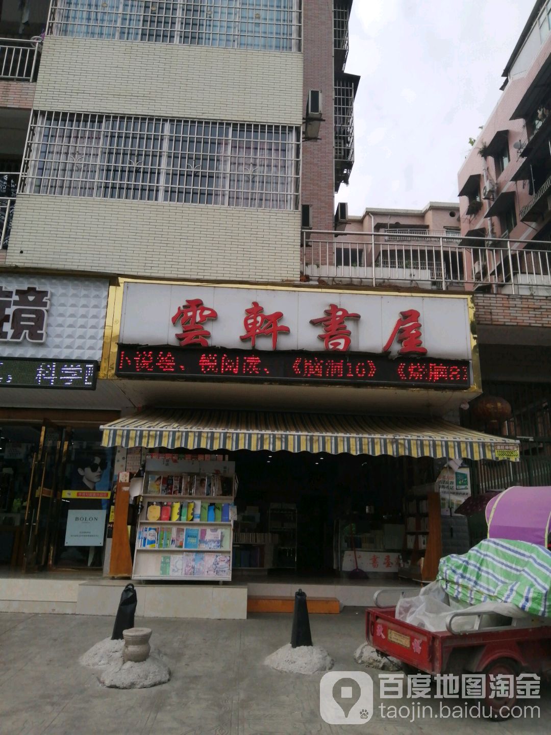 云轩书屋(白塔路店)