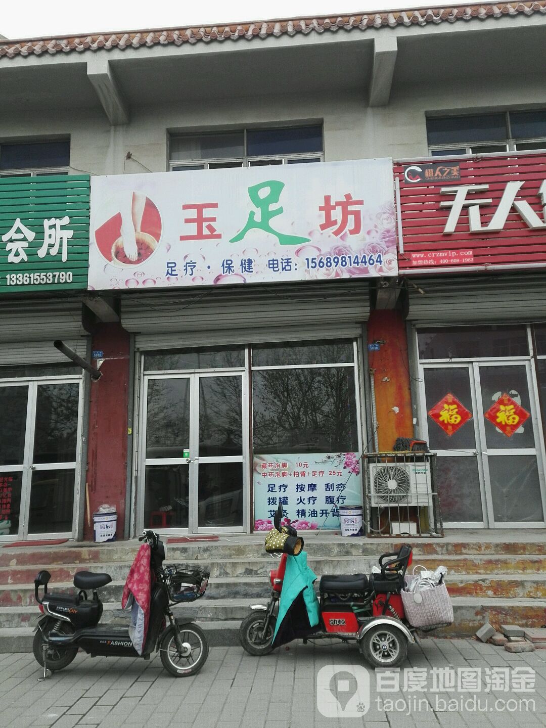 玉足坊足道
