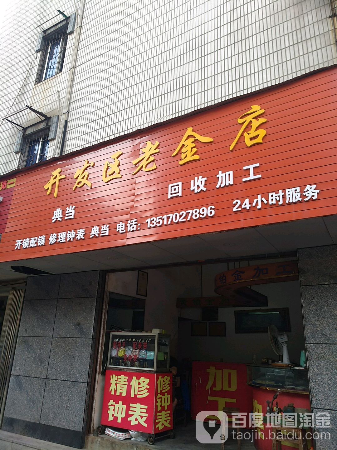 开发区老金店