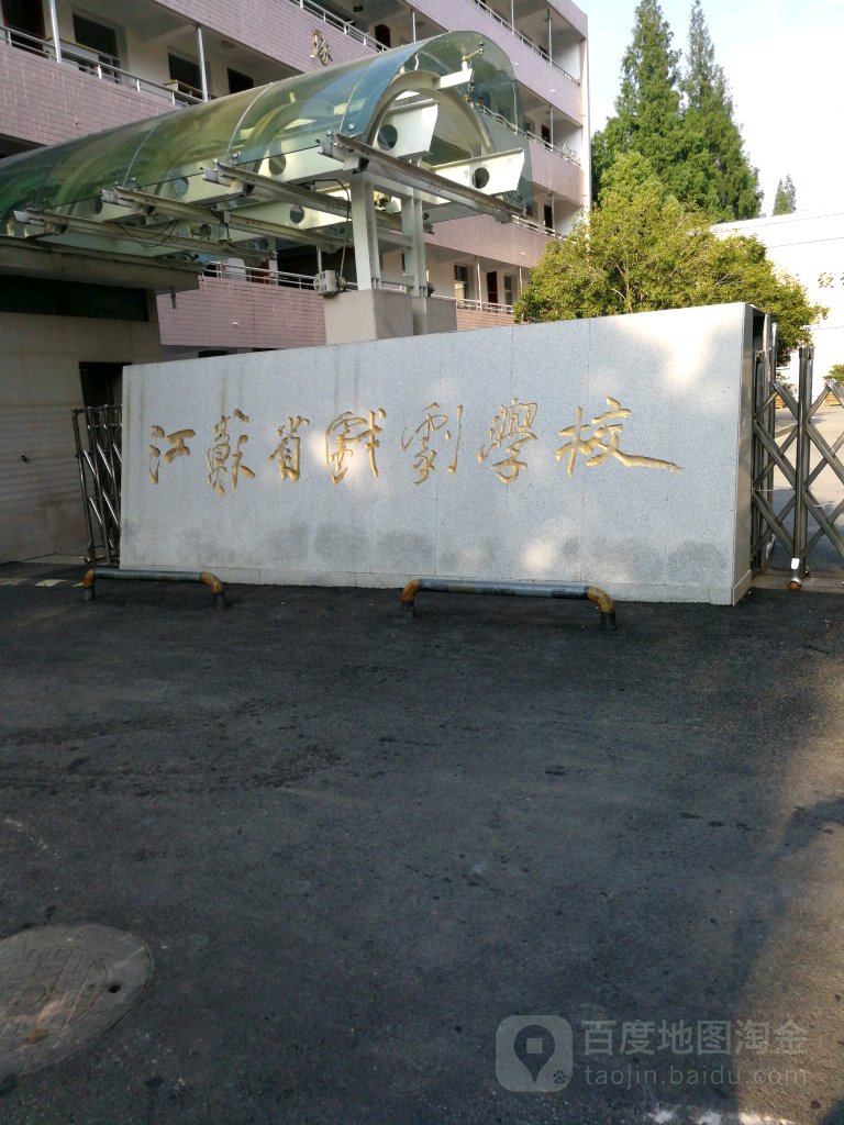 江苏省戏剧学校