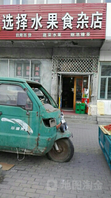 福绥选择水果食杂店