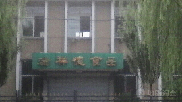 瑞祥食尚小品