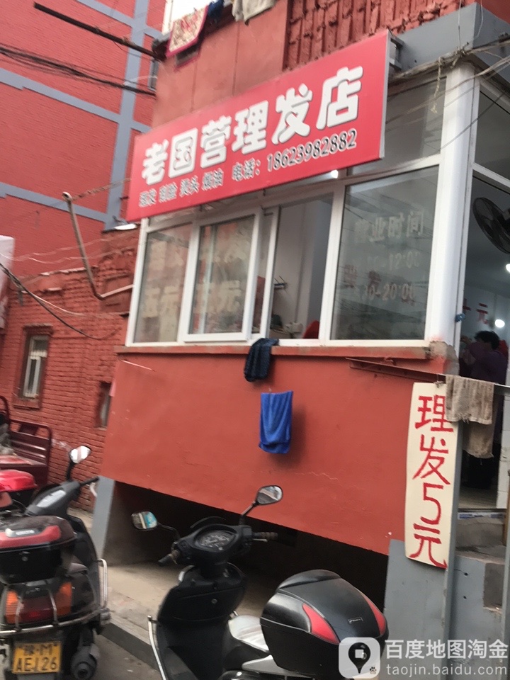 老老国营理发店