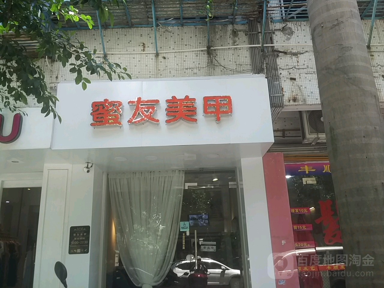 蜜友美容(金涛庄豪苑西区店)