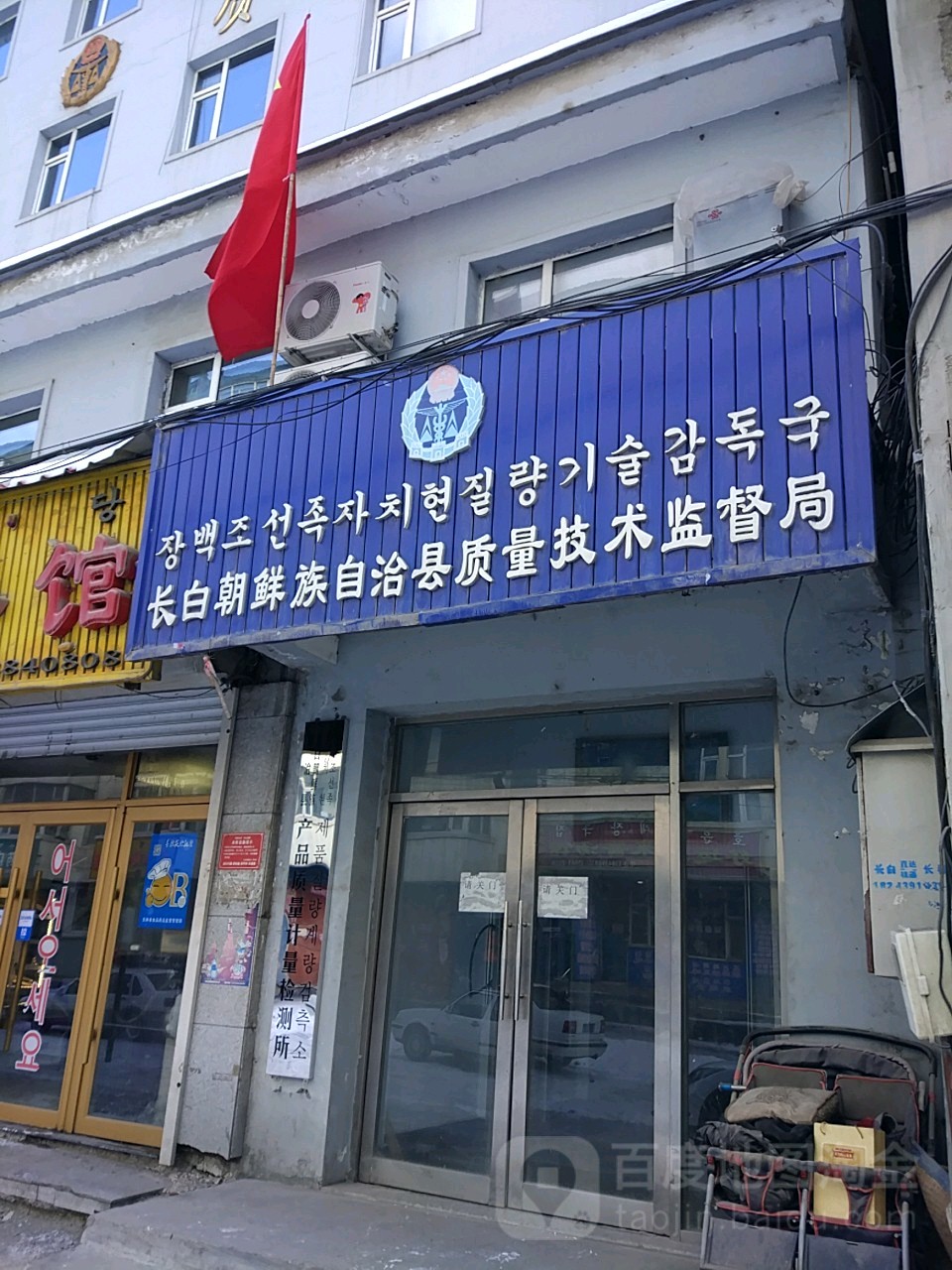 长白朝鲜族自治县质量技术监督局