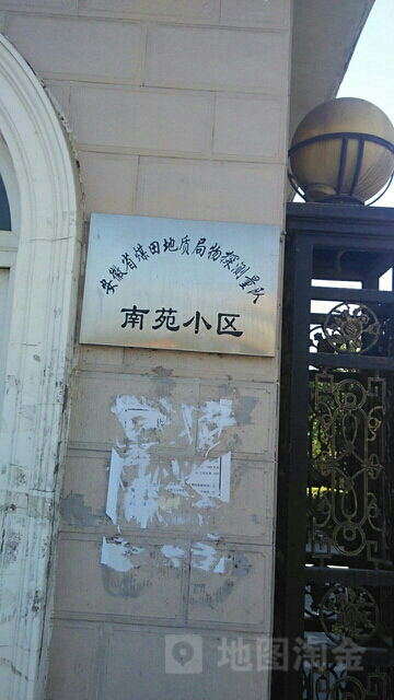 安徽省煤田地质局物探测量队-南苑
