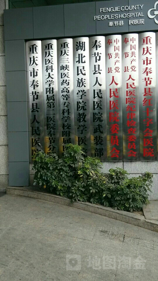 奉节县人民医院