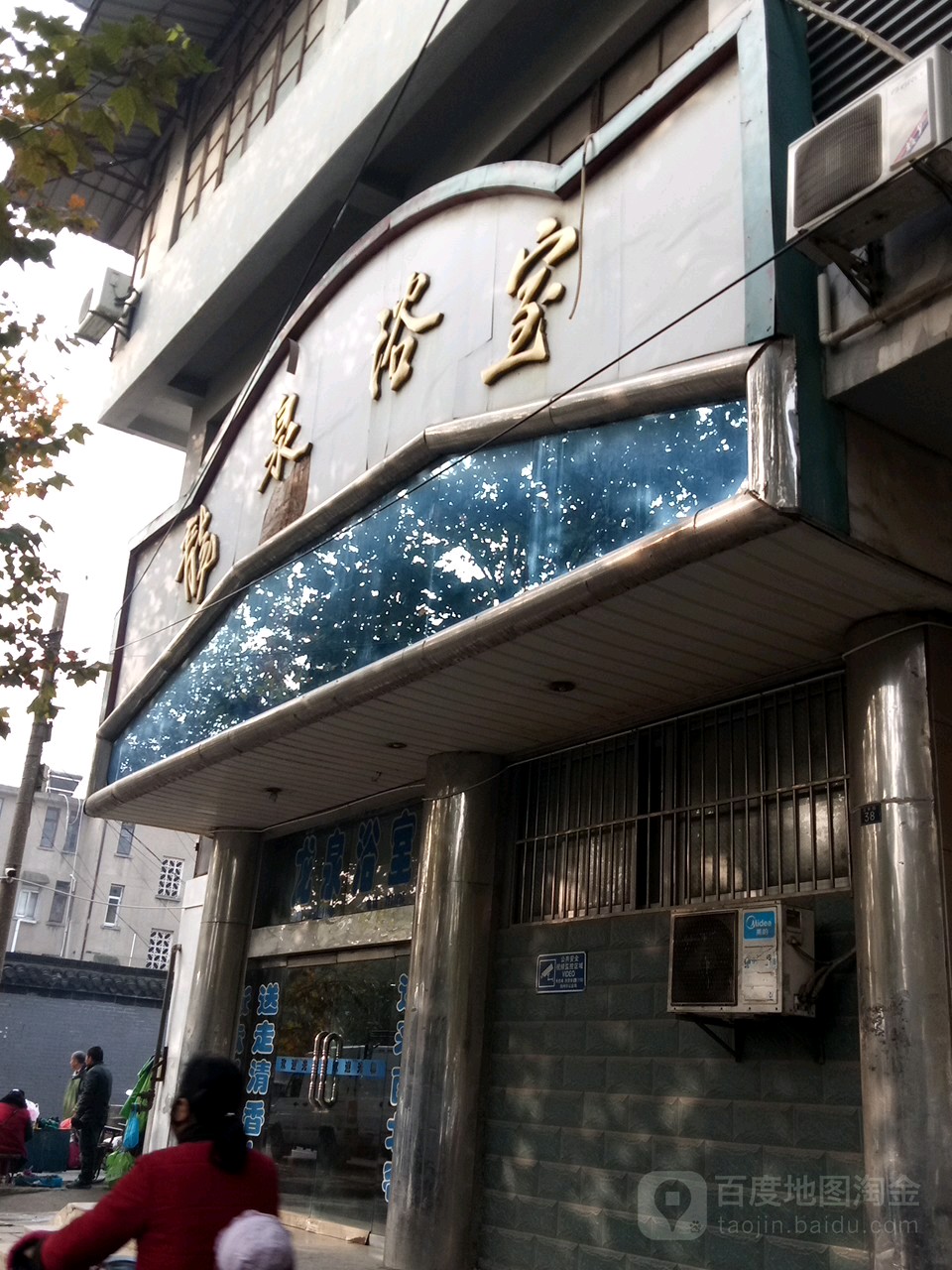 龙泉浴室(江都路店)