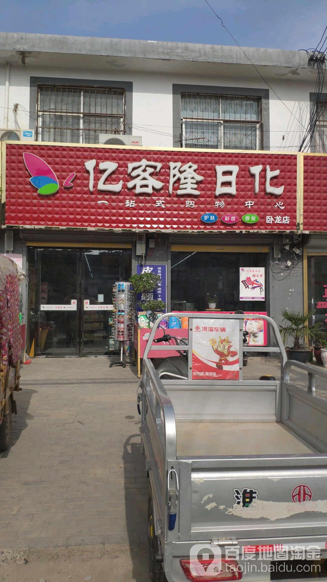 永城市卧龙镇亿客隆日化(卧龙店)