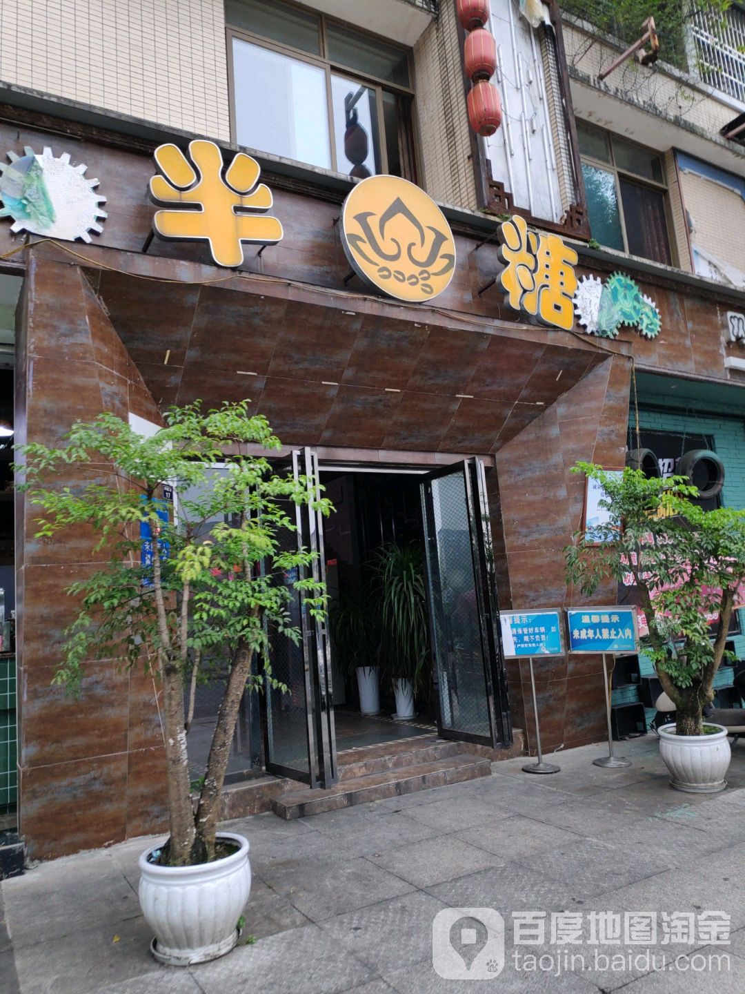 半糖网咖(滨河路二段店)