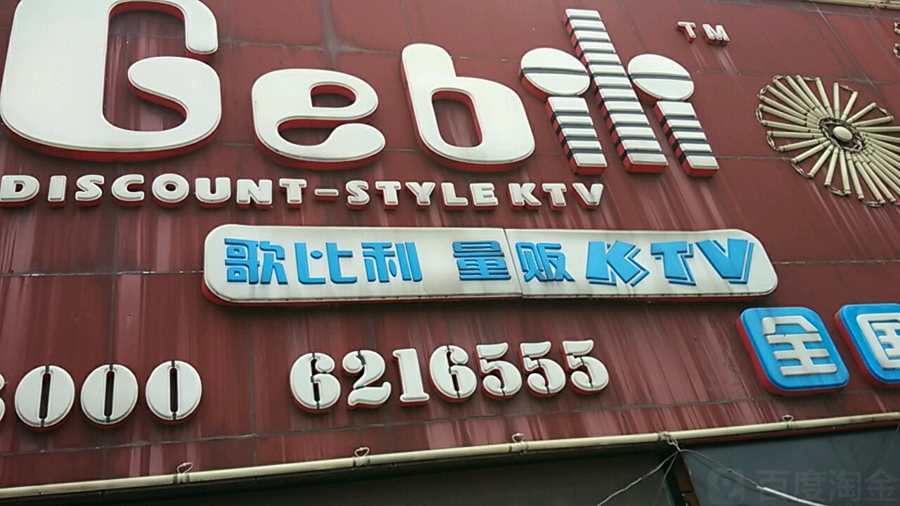 歌比利量贩式KTV(新天地店)