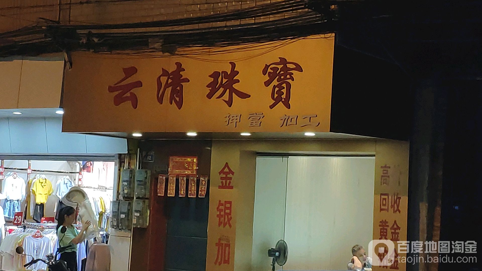 云清珠宝