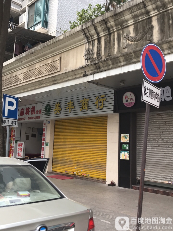 美丰商行