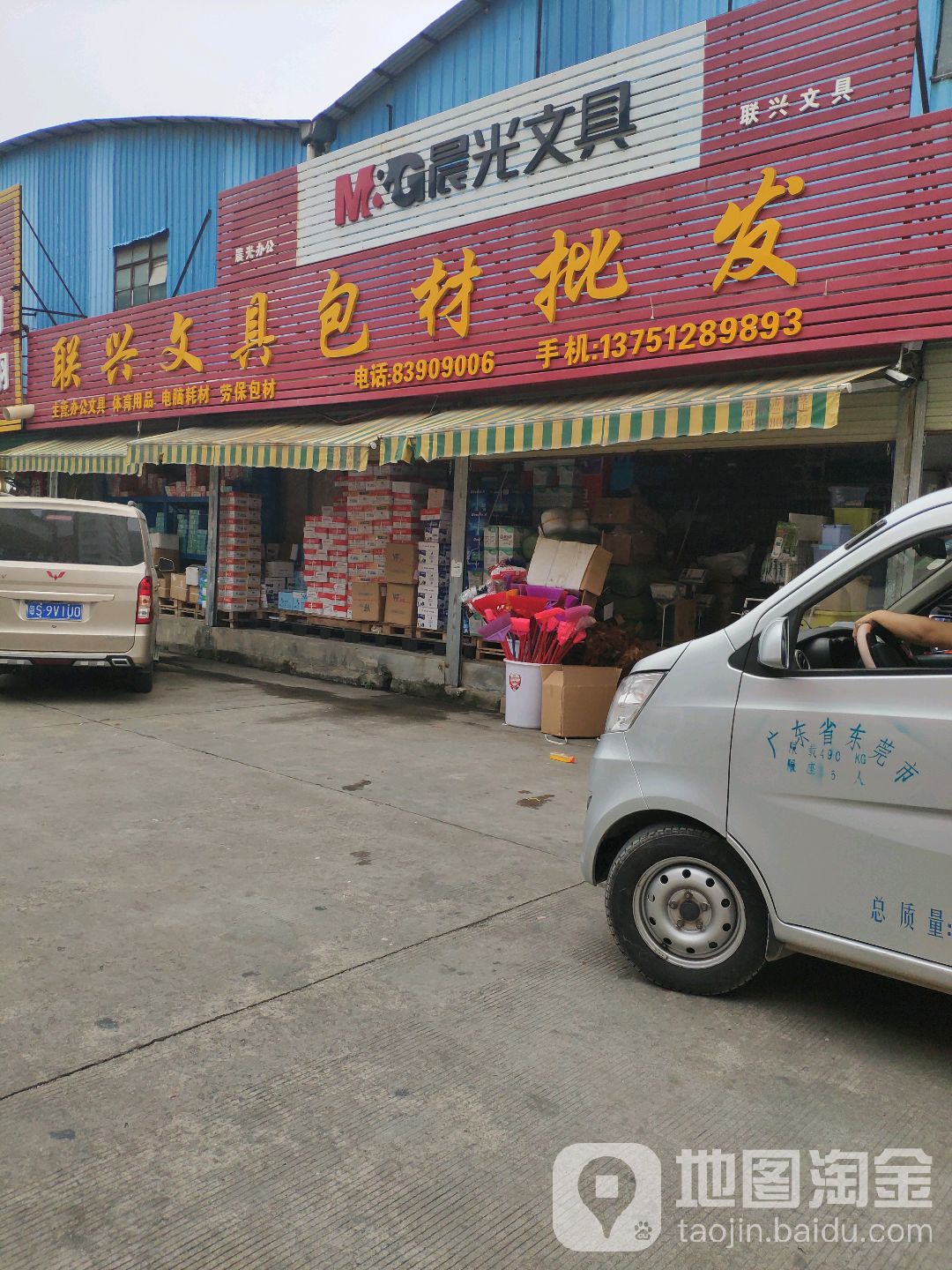联兴文具包材批发
