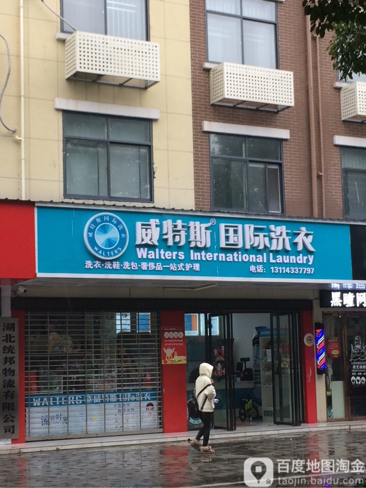 威斯特国际洗衣店(章华南路店)