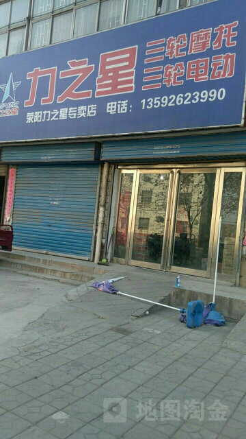 荥阳市荥阳力之星(荥阳专卖店)