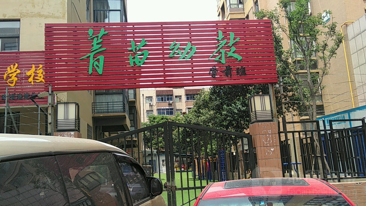郑州市管城回族区菁苗幼儿园