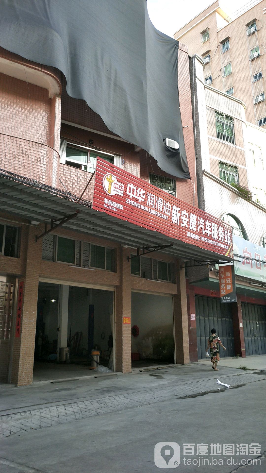 新安捷货车服务站
