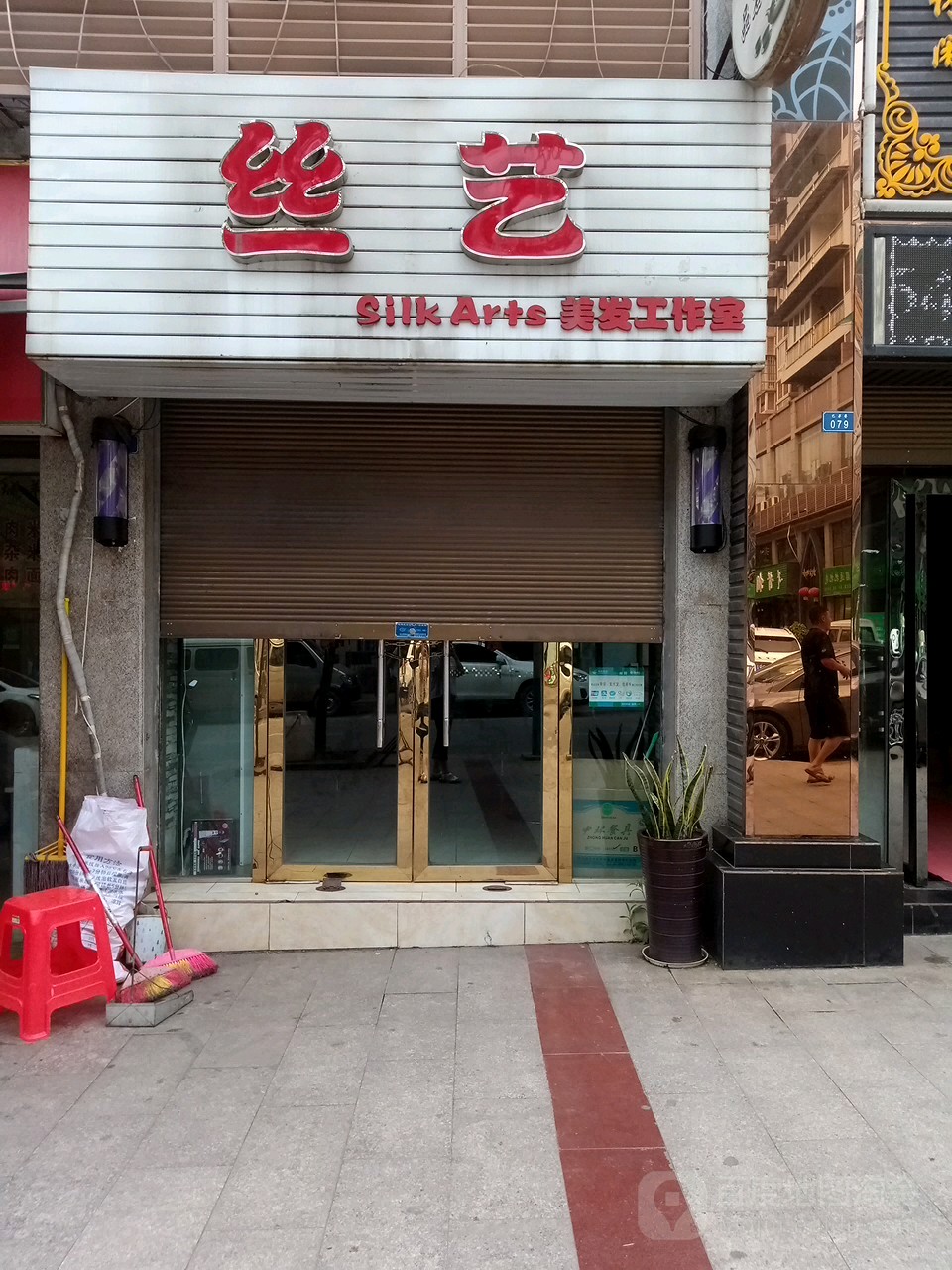 丝艺造型(祥和家园店)