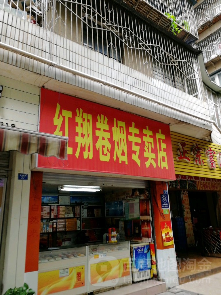 红翔烟专卖店