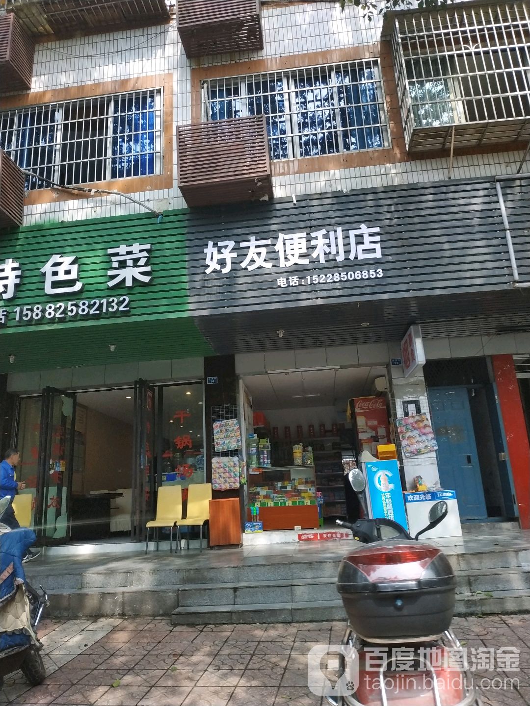 好友便利店(清溪街店)