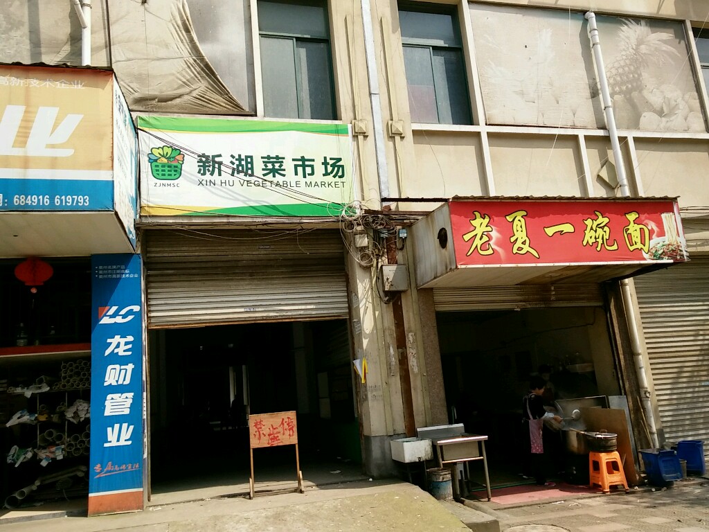 新湖菜市场