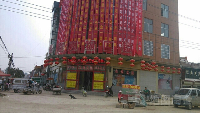 惠隆购物广场