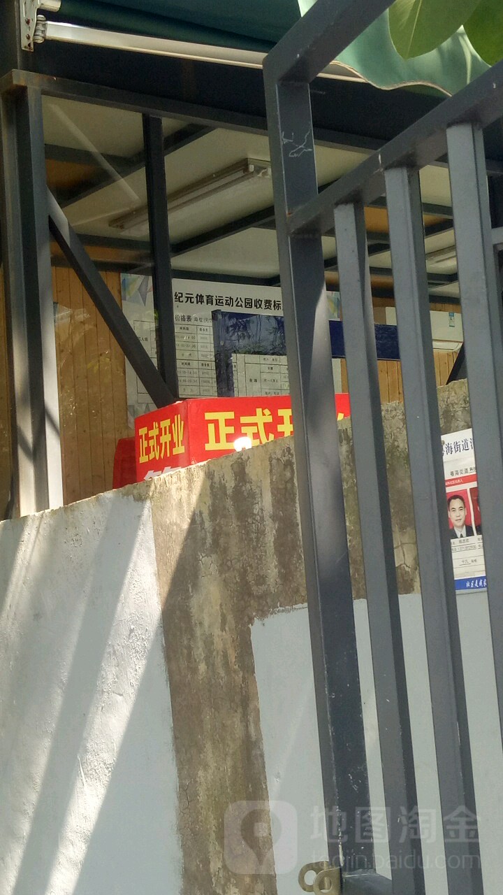 纪元体育运动球场