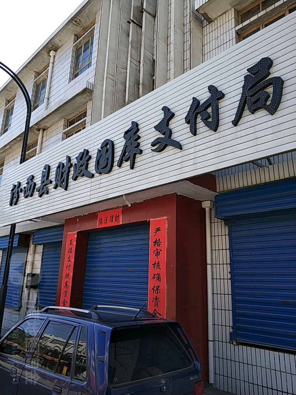 汾西县财政国库支付局