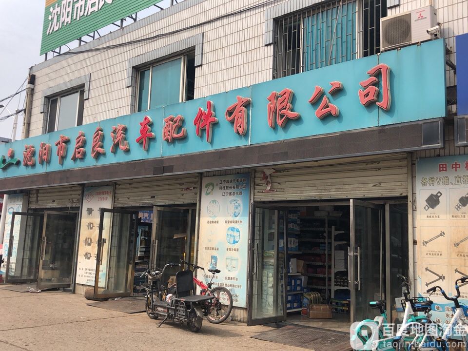 沈阳市启良汽车配件有限工司