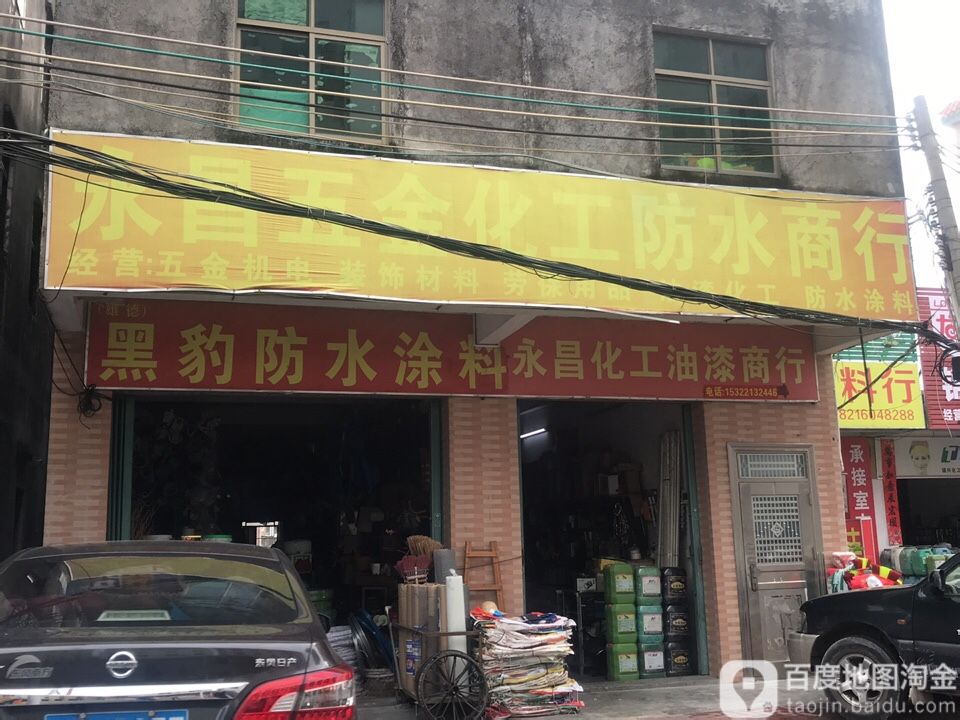 永昌五金机电劳保商行