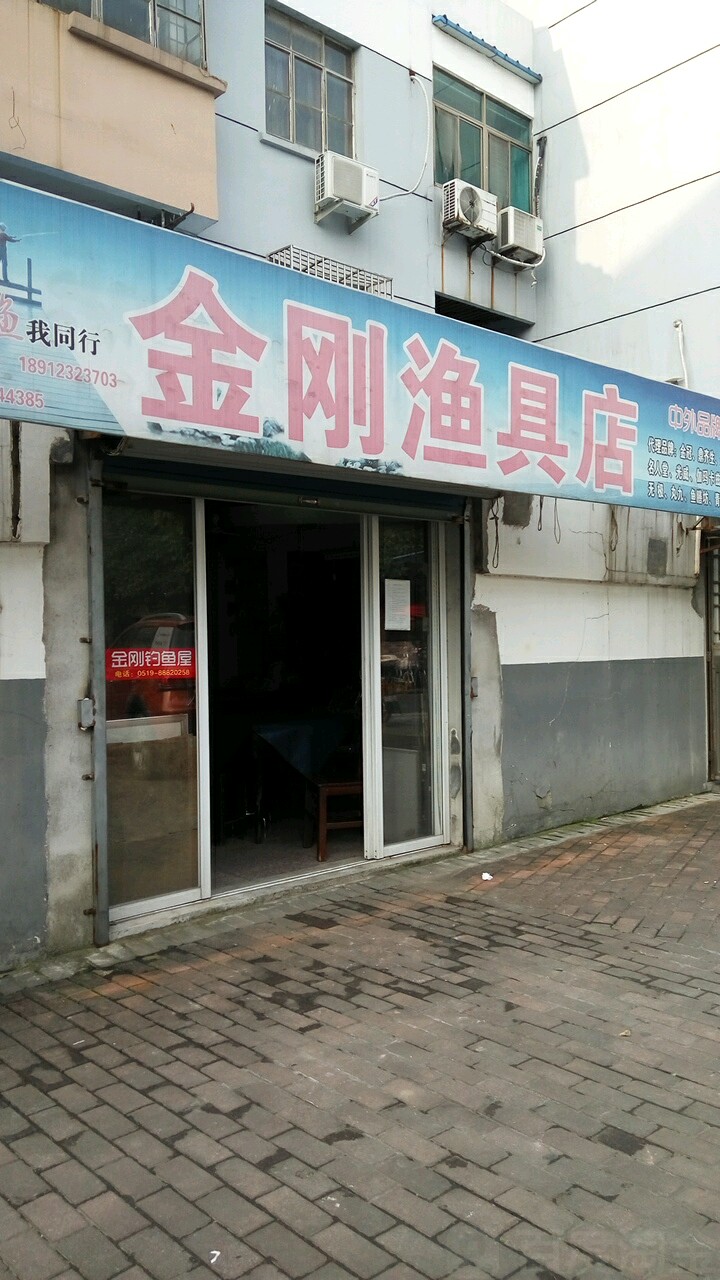 金刚钓具联盟