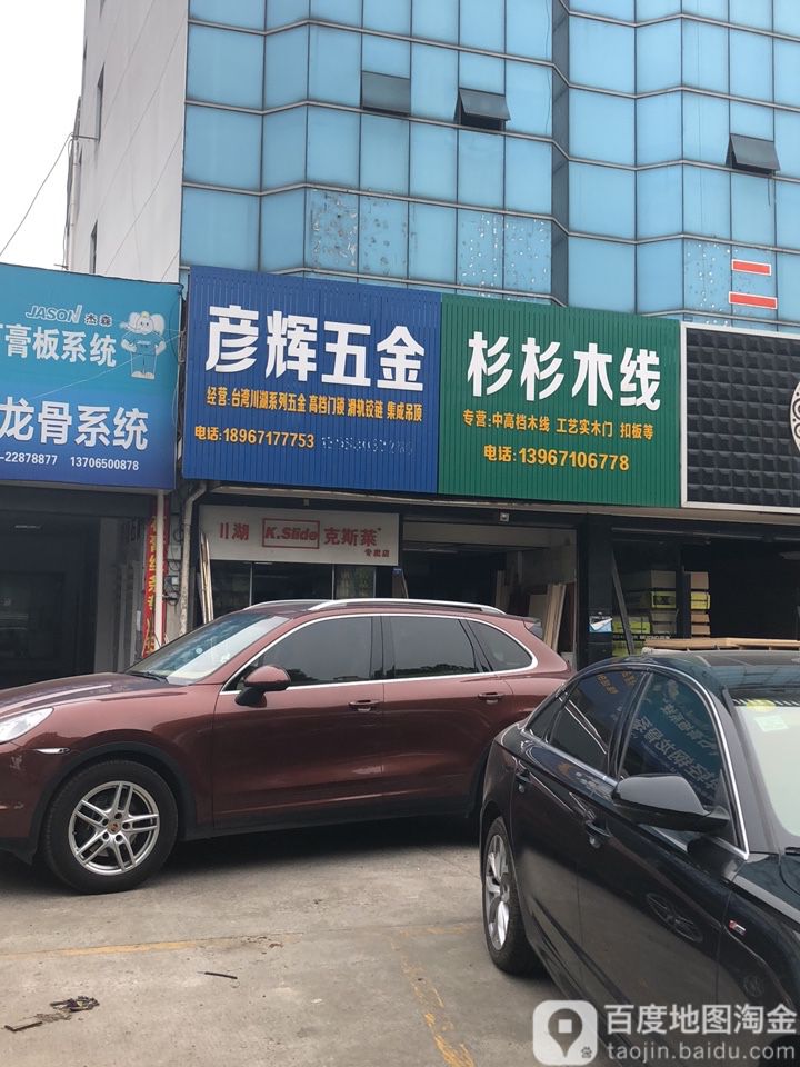 彦辉五金店