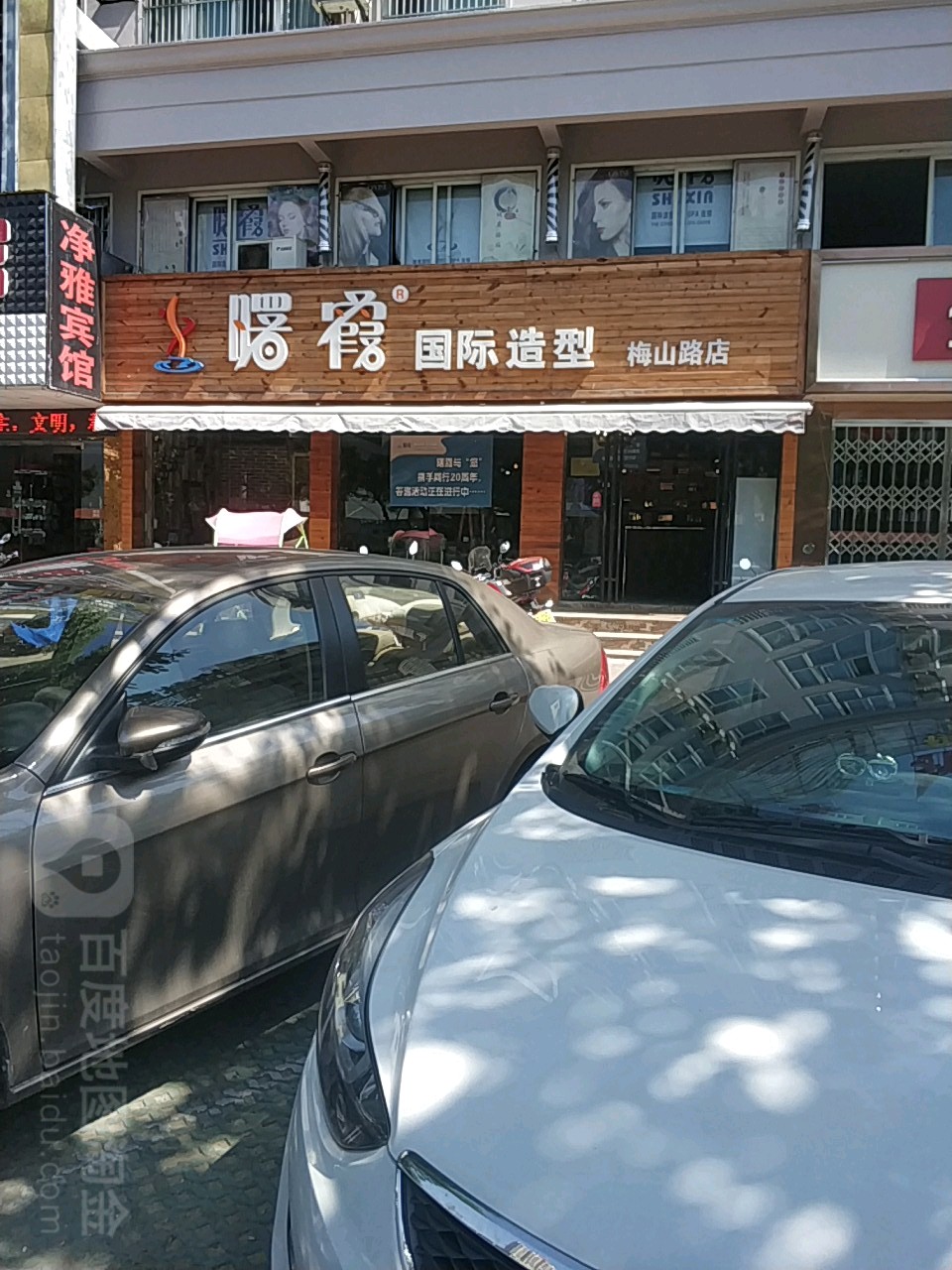 曙霞国际造型美容连旗舰店(梅山路店)