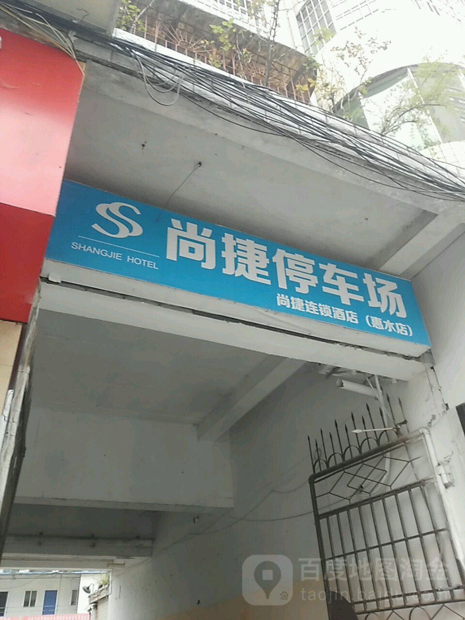 尚捷大酒店-停车场