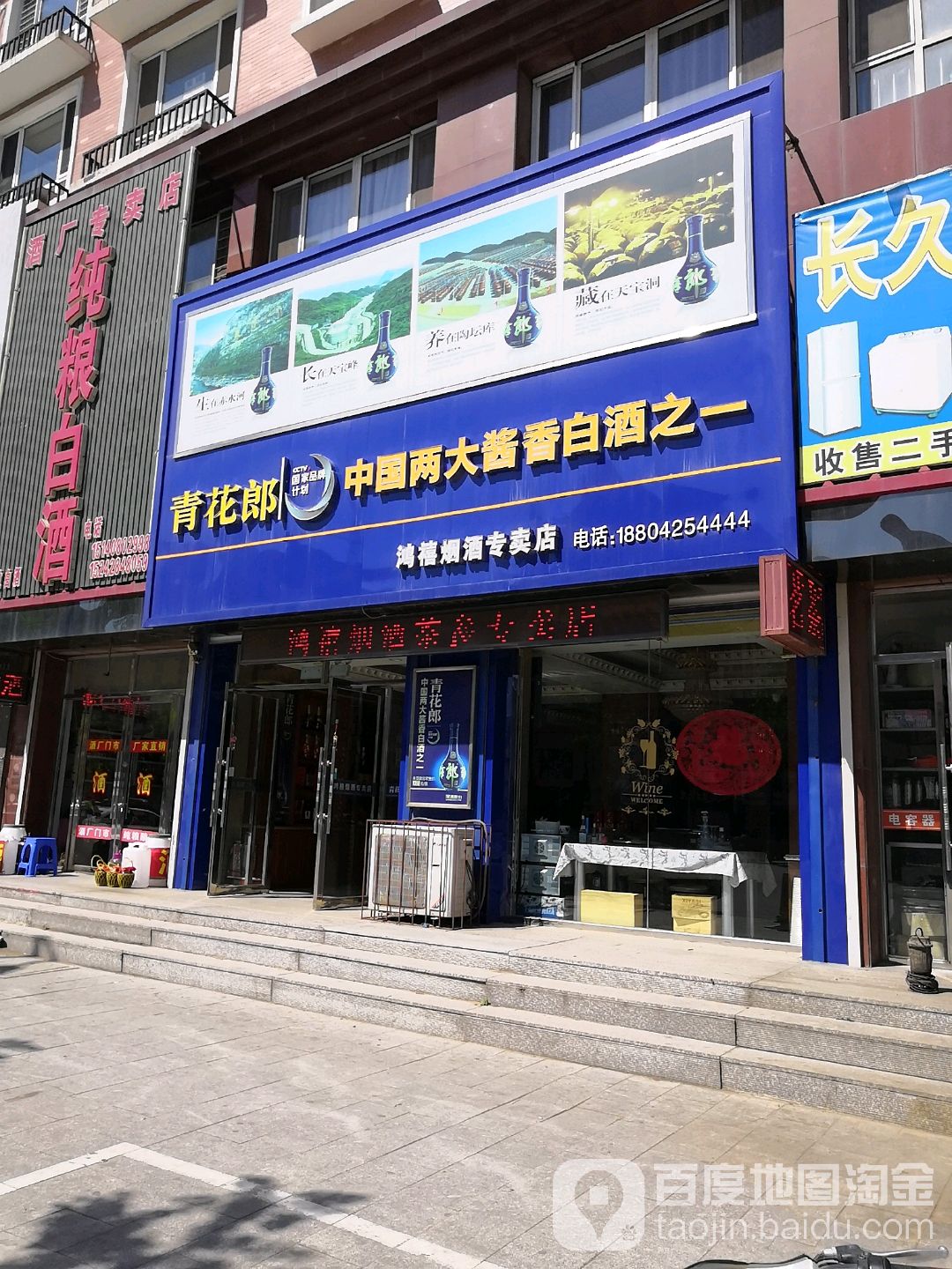 鸿禧烟酒糖专买店