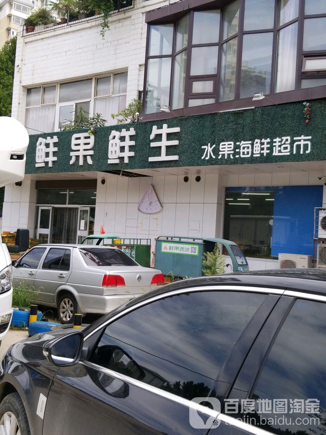 鲜果鲜生