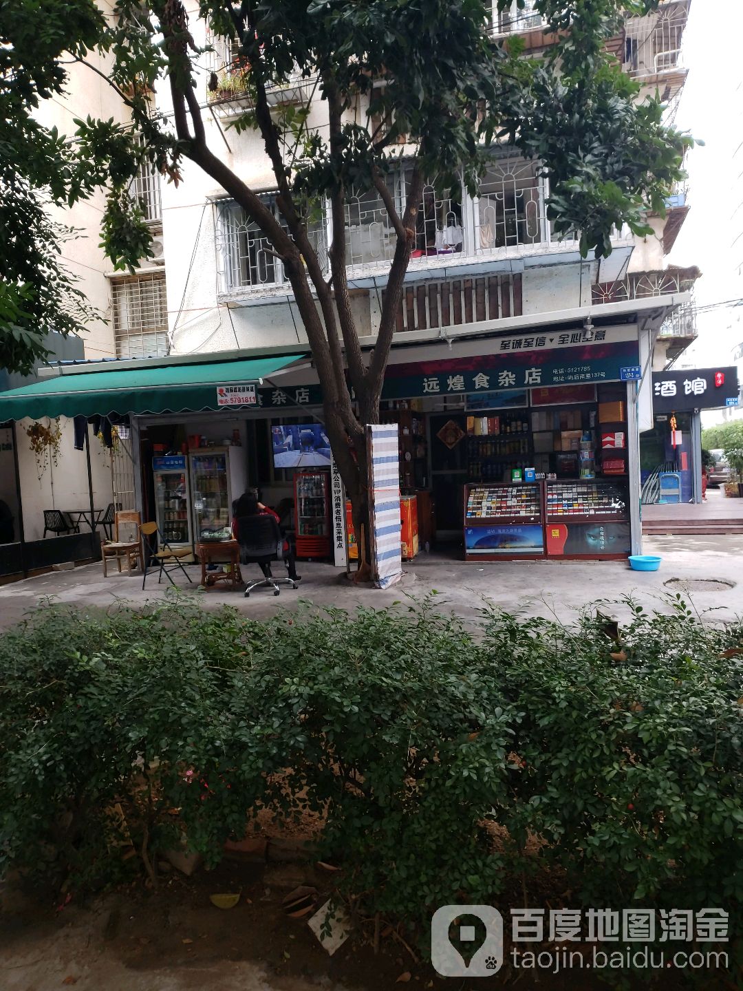 远煌食杂店