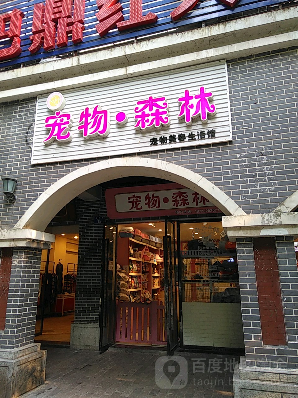 宠物深林(文曲店)