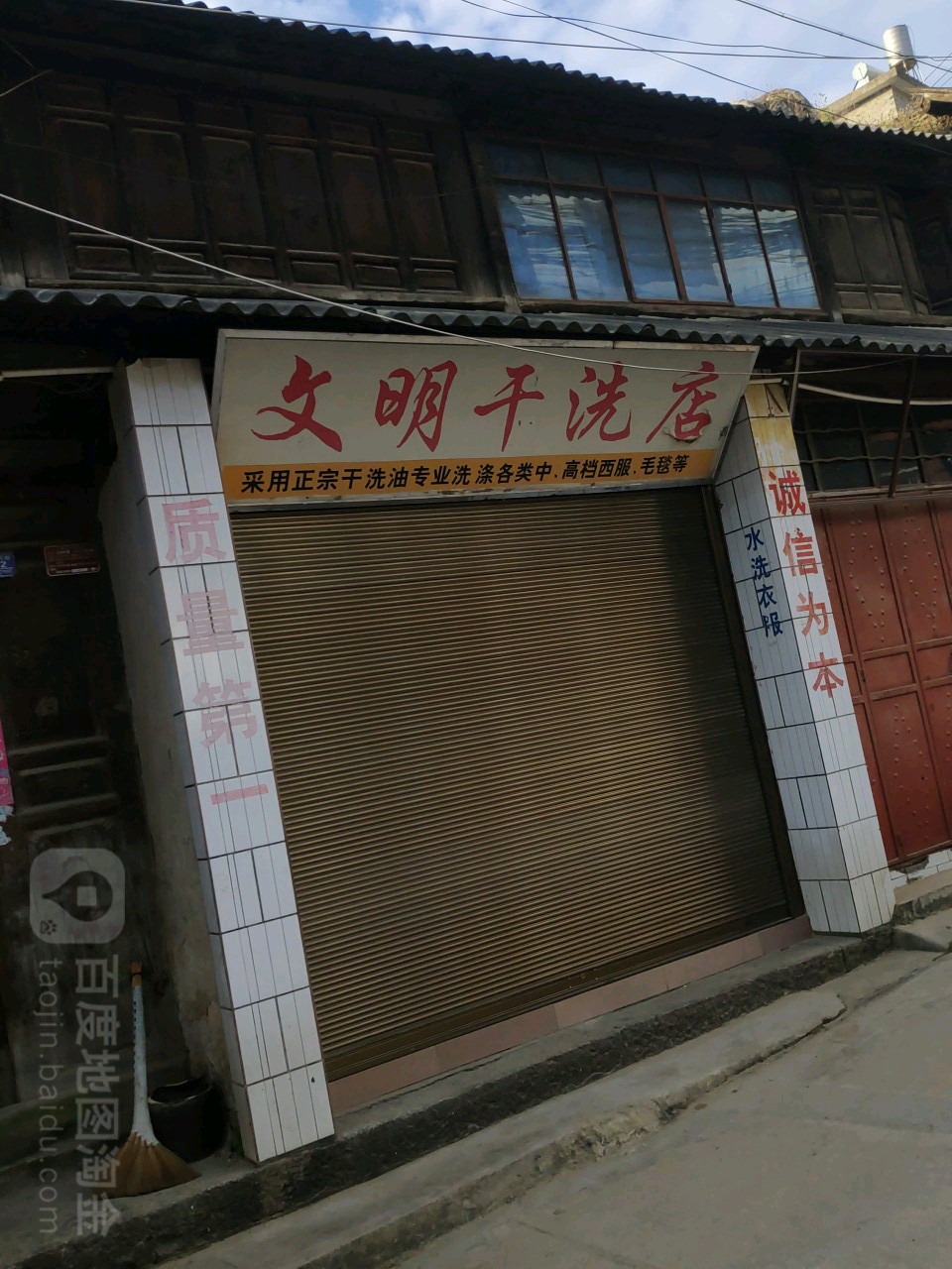 纹明干洗店