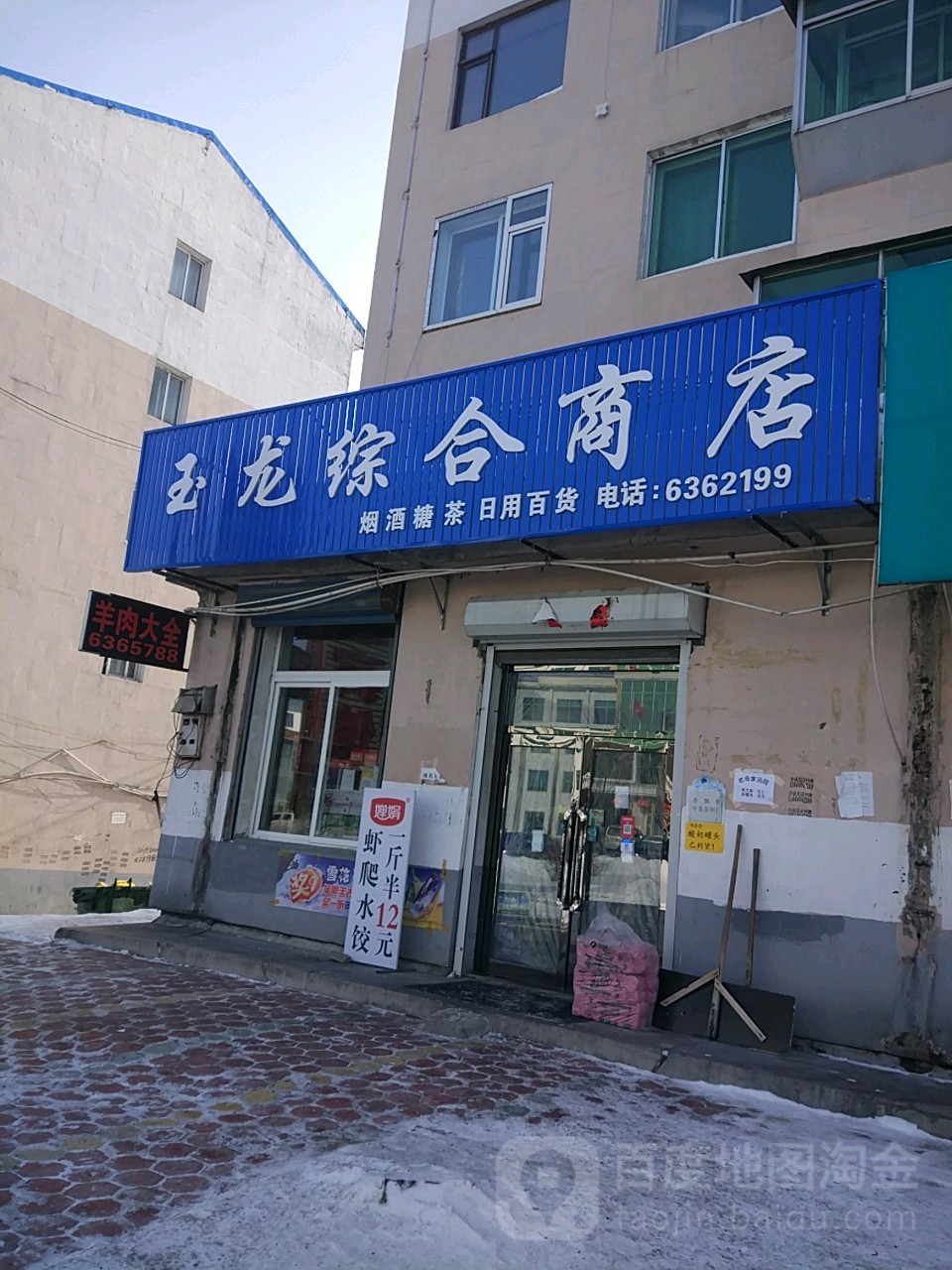 玉龙综合商店