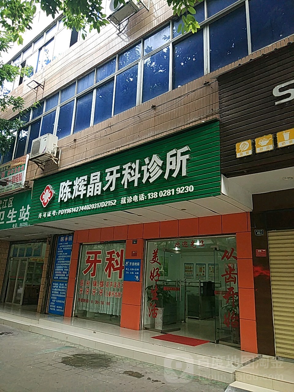 陈辉晶牙科诊所