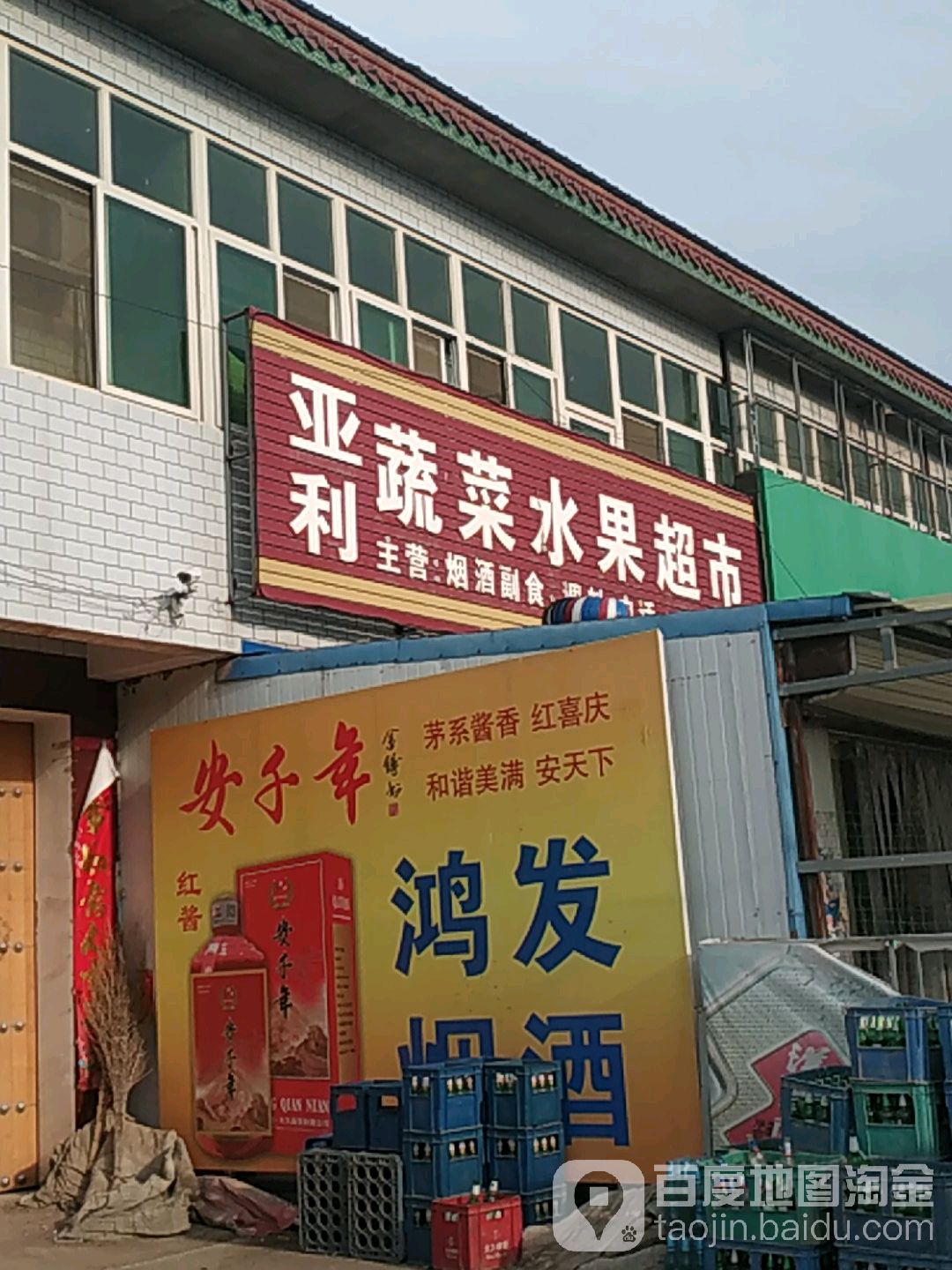 亚利蔬菜水果超市