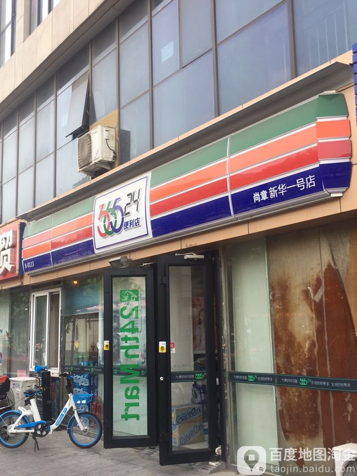 36524小时便利店(尚章新华一号分店