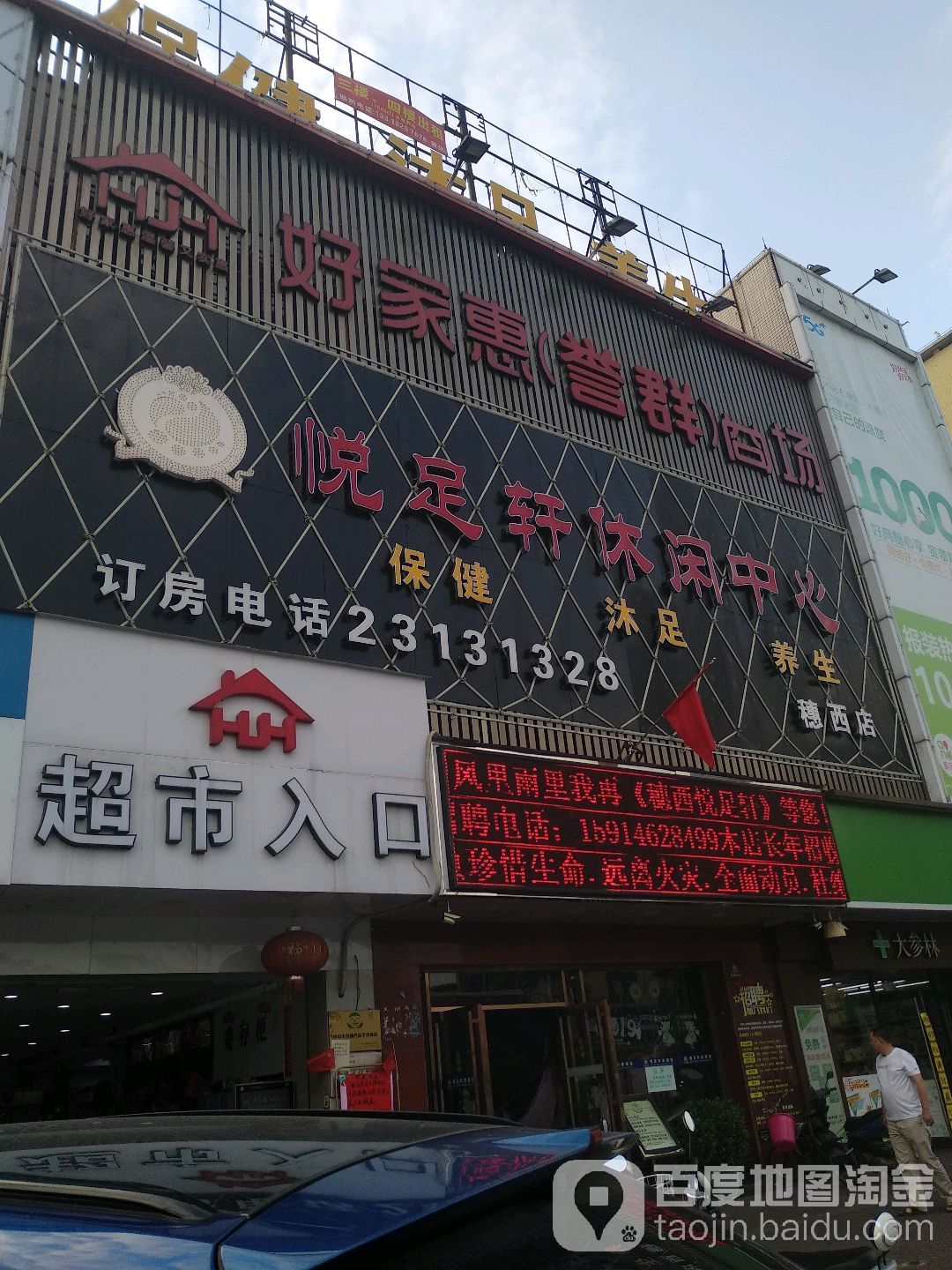 悦足轩休闲中心(穗西店)
